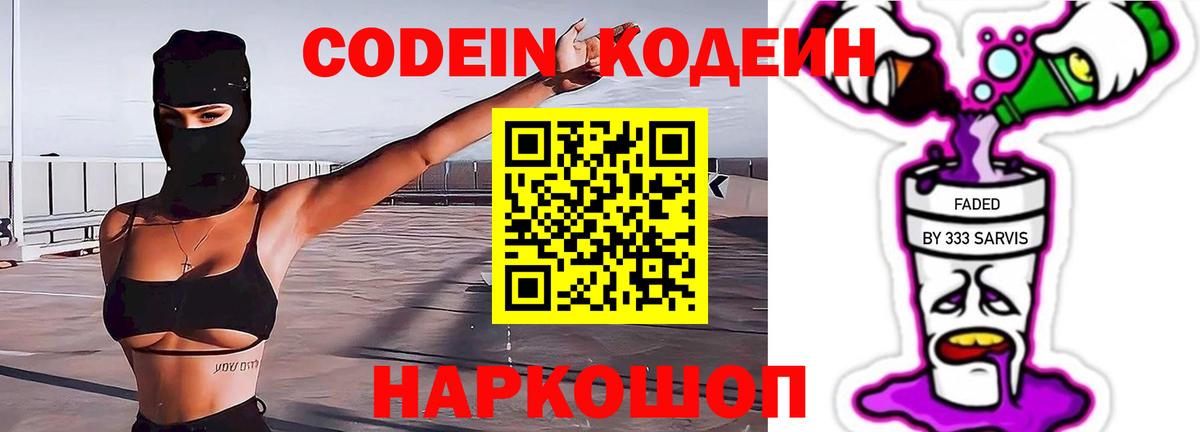 Codein Purple Drank  Кодеин напиток Lean (лин)  Вход с VPN  Новозыбков 